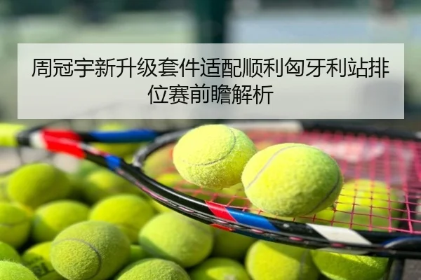 周冠宇新升级套件适配顺利匈牙利站排位赛前瞻解析