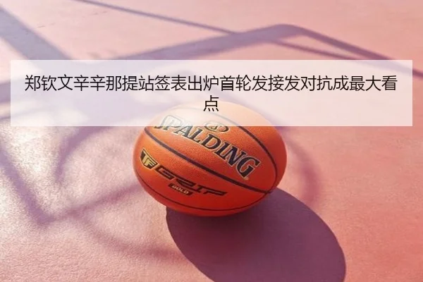 郑钦文辛辛那提站签表出炉首轮发接发对抗成最大看点
