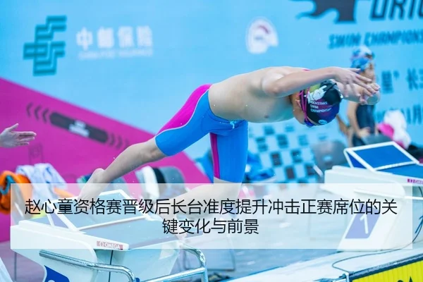 赵心童资格赛晋级后长台准度提升冲击正赛席位的关键变化与前景